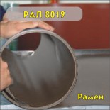 РАЛ 8019 Увозен