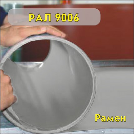 РАЛ 9006 Железарски