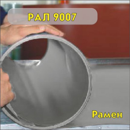 РАЛ 9007 Увозен